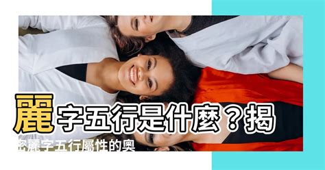 麗字五行|【麗五行】驚！麗字五行屬啥？竟然跟運勢息息相關